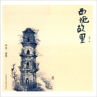 西施故里（印象·诸暨）