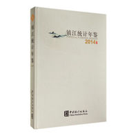 2014镇江统计年鉴(精)