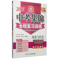 2015中考集锦全程复习训练：历史与社会·思想品德（新课标 精华修订本 套装共2册）