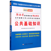 2015年陕西省直及地市县事业单位公开招聘考试公共基础知识
