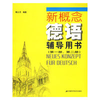 新概念德语辅导用书(第一册、第二册)