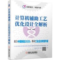 计算机辅助工艺优化设计全解析