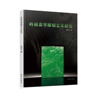 岭南翡翠雕刻艺术研究