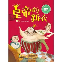 3-6岁-皇帝的新衣