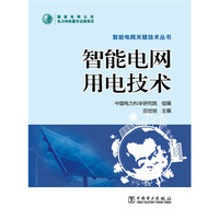 智能电网用电技术