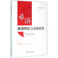 旅游规划理论与方法应用