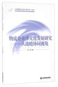 物流企业多元化发展研究-从战略协同视角