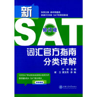 新SAT词汇官方指南分类详解-修订版