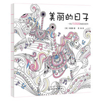美丽的日子：一本让生活绽放的减压涂色书