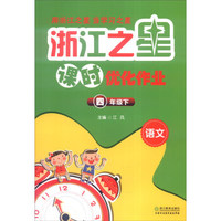 浙江之星 课时优化作业：语文（四年级下）