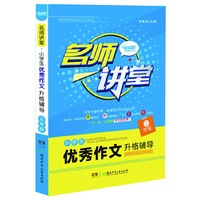 小学生优秀作文升格辅导（三年级）
