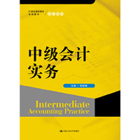 中级会计实务/21世纪高职高专规划教材·会计系列