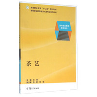 茶艺(高等职业教育旅游大类专业系列教材)