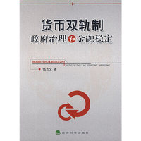 货币双轨制政府治理和金融稳定