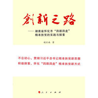 创新之路——湖南省怀化市“四跟四走”精准扶贫的实践与探索