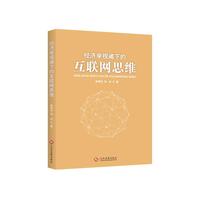 经济学视阈下的互联网思维