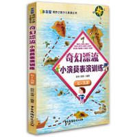 七-九岁-奇幻漂流小演员表演训练