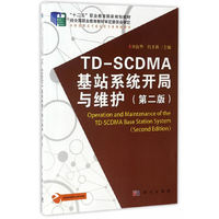 TD-SCDMA基站系统开局与维护