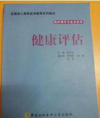 健康评估