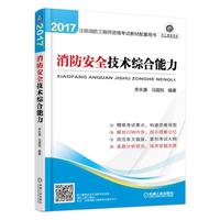 2017-消防安全技术综合能力-注册消防工程师资格考试教材配套用书