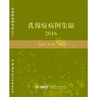 2016-乳腺癌病例集锦