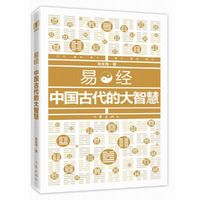 易经-中国古代的大智慧