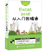 Excel 2016从入门到精通