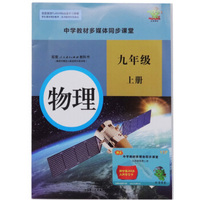 中学教材多媒体同步课堂九年级【物理】上册DVD+书