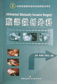 腹部微创外科