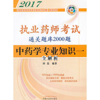 2017执业药师考试通关题库2000题中药学专业知识一（全解析）·执业药师考试通关题库2000题系列丛书
