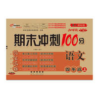 期末冲刺100分语文四年级上册18秋(RJ课标版)人教