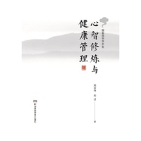 心智修炼与健康管理