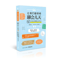 让我们愉快地聊会儿天——60个超实用的暖心说话句式