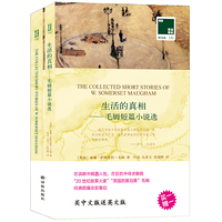 双语译林：生活的真相——毛姆短篇小说选（附英文原版1本）