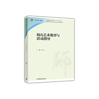 幼儿艺术教育与活动指导