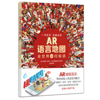耕林童书馆：AR语言地图（奇妙问候语，带娃看世界）