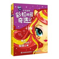 小马宝莉彩虹校园奇遇记系列小说?魔法少女的秘密心事