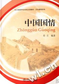 中国国情(北大版留学生本科汉语教材)/文化教程系列
