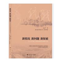 新情况 新问题 新探索