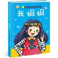 我爱我家情感管理与性格培养绘本 我姐姐