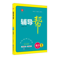 2018辅导帮 九年级数学 北师版(BS)（课外辅导+阶段复习）