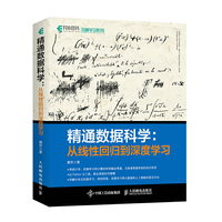 精通数据科学 从线性回归到深度学习