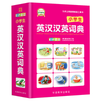 小学生英汉汉英词典