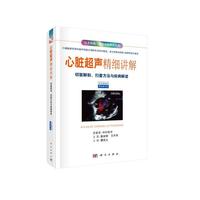 心脏超声精细讲解-切面解剖、扫查方法与疾病解读（中文翻译修订版）