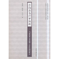 漂泊在马六甲海峡：马来西亚五条港华人社区的民族志