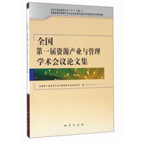 全国第一届资源产业与管理学术会议论文集
