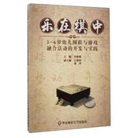 华东师范大学出版社有限公司 3-6岁幼儿围棋与游戏融合活动的开发与实践/乐在棋中