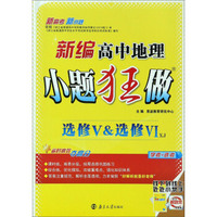 新编高中地理小题狂做（选修4&选修5 XJ湘教）