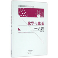 化学与生活十六讲/三门峡职业技术学院“六步四结合”创新型系列教材