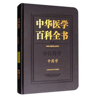 中华医学百科全书（中医药学 中药学）